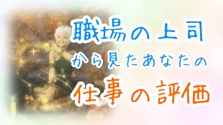 【タロット占い】‎職場の上司から見たあなたの仕事の評価･あなたの印象😳💭びっくりするほど当たる！？タロットampオラクルカードリーディング🌟 [upl. by Aihk]