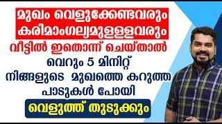 വീട്ടിൽ ഇതൊന്ന് ചെയ്‌താൽ വെറും 5 മിനിറ്റ് നിങ്ങളുടെ മുഖത്തെ കറുത്ത പാടുകൾ പോയി വെളുത്ത് തുടുക്കും [upl. by Auqinot517]