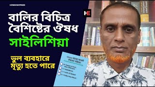 Silicea  হোমিওপ্যাথিক Medicine  লক্ষন  অভিজ্ঞান  Uses  Dr Asraful haque  সাইলিশিয়া [upl. by Secrest]