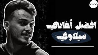 افضل اغاني سيلاوي  Best songs of Siilawy [upl. by Brouwer]