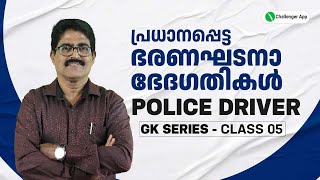 Police Driver  പ്രധാനപ്പെട്ട ഭരണഘടനാ ഭേദഗതികൾ  GK Class 05  PSC Challenger App [upl. by Aicitan]