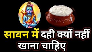 सावन में दही क्यूं नहीं खाना चाहिए।Sawan me dahi khana chahiye ya nahi।Duniya sapnonki।Sawan special [upl. by Anaibaf894]