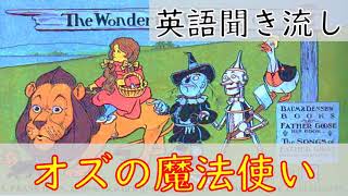 英語リスニング聞き流し【オズの魔法使い】ネイティブ朗読 オーディオブック The Wonderful Wizard of Oz [upl. by Binny737]