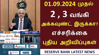 2 3’க்கு மேற்பட்ட வங்கி கணக்கு உள்ளவர்களின் கவனத்திற்கு  Bank news Tamil  RBI முக்கிய அறிவிப்பு [upl. by Assilrac24]