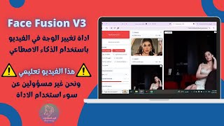 اداة الديب فيك Face Fusion V3 تعلم كيفية استخدام الاداة وتغير الوجه بالفيديو [upl. by Maurer38]