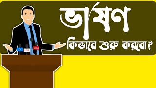 ভাষণ কিভাবে শুরু করবো। How to start a speech। সহজে বক্তৃতা শুরু করার উপায়। বক্তব্য শুরু করার নিয়ম [upl. by Kattie]