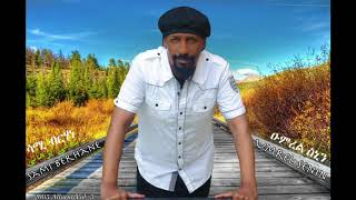 Sami Berhane ሳሚ ብርሃነ Umrel Senin ዑምረል ስኒን Official Audio [upl. by Plunkett]