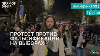 В Тбилиси завершилась массовая акция с требованием назначить перевыборы [upl. by Latihs163]