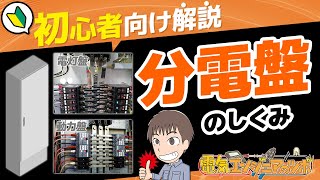 工場や施設に設置されている分電盤の仕組みや役割、電灯盤と動力盤の違いなどについて説明！【初心者向け】修正版 [upl. by Emawk]