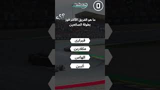 اختبر معلوماتك في الفورمولا فورمولا1 سيارات  تحدي الفورمولا 4 [upl. by Einnos262]