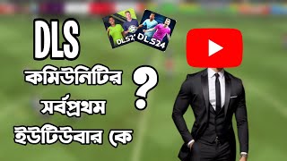 DLS কমিউনিটি সর্বপ্রথম ইউটিউবার কে ছিল Top 5 Unknown fact in Dls Game [upl. by Nylqcaj]