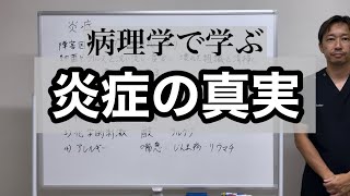 病理学で学ぶ炎症の真実 [upl. by Aidole]