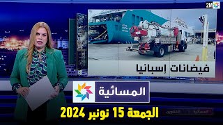 المسائية  الجمعة 15 نونبر 2024 [upl. by Selinda]