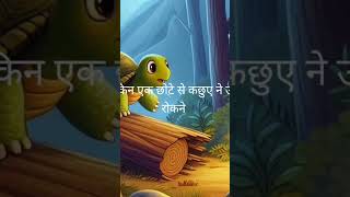 कहानी चूहा और उसके मित्रshort motivatin video [upl. by Ahsiniuq736]