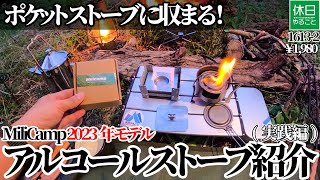 16132【キャンプ】【4K】ポケットストーブにぴったり収まる！MiliCamp 2023年モデル アルコールストーブ紹介実践編 [upl. by Miguela]