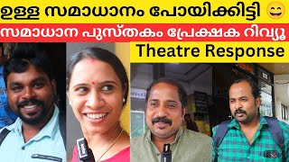 ഒരു സമാധാനവും തരാത്ത പുസ്തകായി തോന്നി 😇 Samdhana pusthakam Theatre Response samadhanapusthakam [upl. by Nations]