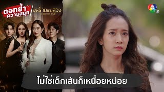 ไม่ใช่เด็กเส้นก็เหนื่อยหน่อย  ตอกย้ำความสนุก เล่ห์ร้ายเกมลวง EP1 [upl. by Errol981]