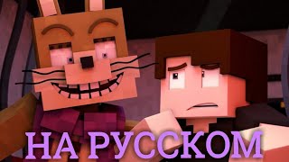 Анимация quotDrawn to the bitterquot Fnaf на русском [upl. by Nawotna]