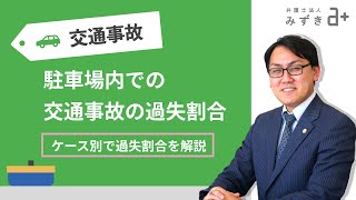 【交通事故の被害者の方へ】駐車場内の交通事故における過失割合について [upl. by Nicholl]