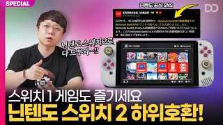 닌텐도 스위치 2에서 1 게임들도 즐기세요 ft하위호환 [upl. by Remde]