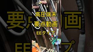 【電気工事】高圧端末 要点動画 エコタイプ [upl. by Vally]