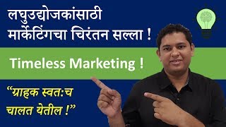 Timeless Marketing Advice For Small Businesses Marathi  Marathi Business Coaching [upl. by Laucsap370]