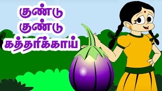 குண்டு குண்டு கத்திரிக்காய்  Kundu Kundu Kathirikai  Tamil song  Kulathai Padalgal  தமிழ் ரைம்ஸ் [upl. by Burner334]