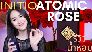 REVIEW น้ำหอม ATOMIC ROSE INITIO กุหลาบ ลึกลับน่าค้นหา [upl. by Ophelia109]