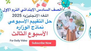 حل التقييم الاسبوعي الاسبوع الثالث انجليزي ساته ابتدائي ترم اول 2025 نماذج الوزاره [upl. by Everara]