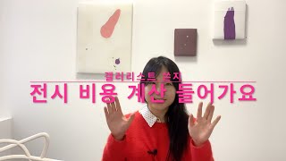 갤러리스트 브이로그   전시 비용을 계산 했어요 [upl. by Faber]