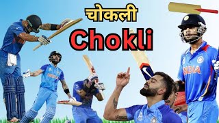 चोकली  chokli exposed  Cricket facts by sharma ji [upl. by Nivrek]