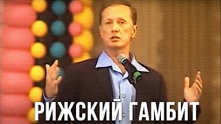 Михаил Задорнов «Рижский гамбит» Концерт 1999 [upl. by Hilly]