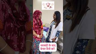 नसबंदी के ऑपरेशन बाद केयर कैसे करे What should be asked after tubectomy shorts [upl. by Scurlock]