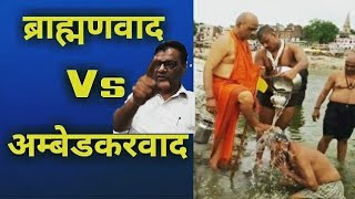 Answer to Brahmanism  ब्राह्मणवाद का जवाब [upl. by Ryhpez751]