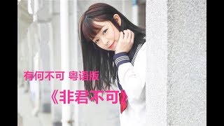 大鑊！係初戀嘅感覺！《有何不可》粵語版（《非君不可》） [upl. by Enyamrahs83]