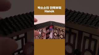 박소소의 한옥부엌 hanok craft miniature [upl. by Eelrebmik]