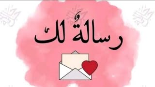 رساله لك💌كتبت خصيصا لك ابعد من غير ما تعاتب العتاب اتعمل للناس اللى انت لسه باقي عليها [upl. by Ynoep]