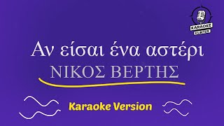 Νίκος Βέρτης  Αν είσαι ένα αστέρι HD Karaoke Version [upl. by Aelgna]