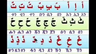 Andinet Ledin የ አረብኛ ፊደላትን ማንበብ 3 [upl. by Okihcim]