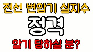 전선의 공칭단면적 변압기 표준용량 실지수 정격  전기산업기사 실기 [upl. by Lymn]