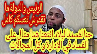 جديد الشيخ عمر بن الزاوي الرئيس والدولة ما تقدرش تعسكم كامل حنا لفسدنا لبلاد انتعنا هدا مثال [upl. by Hirasuna]