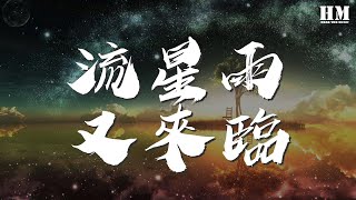 魏晨  流星雨又來臨『流星雨又來臨 偷聽我的祕密』【動態歌詞Lyrics】 [upl. by Anialed]