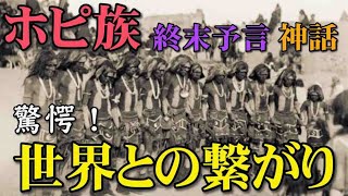 アメリカ先住民「ホピ族」の終末予言と世界の神話・歴史 [upl. by Oirretno975]