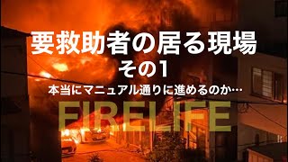 要救助者の居る現場 その１ FIRELIFE [upl. by Kruter]