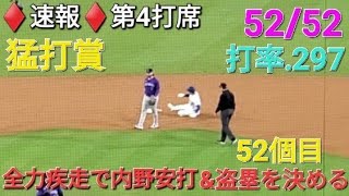 ♦️速報♦️第4打席【大谷翔平選手】1アウトランナー1塁での打席  全力疾走で内野安打amp盗塁52個目を決める vs ロッキーズ〜シリーズ初戦〜 [upl. by Rekyr770]