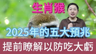 生肖猴注意！2025 年五大预兆揭晓，屬猴人早知道早受益，少吃亏赢未来！風水 生肖 運勢 佛教 命理 [upl. by Tessi713]