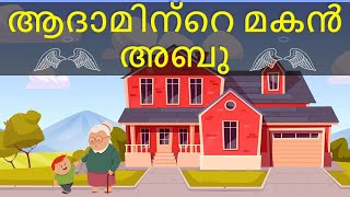 ആദാമിന്റെ മകൻ അബു  Malayalam Story Narration  Adaminte Makan Abu  Kerala Padavli 1981 [upl. by Quintana]