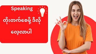 Speaking တိုးတက်စေဖို့ ဒီလိုလေ့လာပါ [upl. by Karoline]