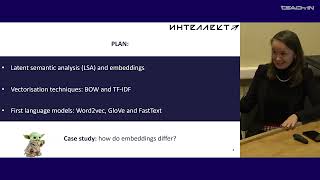 Авраменко АП  Введение в обработку естественного языка  3 Embeddings and Large Language Models [upl. by Wanyen]