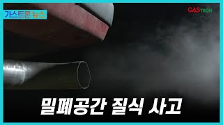 가스트론 뉴스 밀폐공간 질식 사고의 심각성과 대처 방안 [upl. by Lrac536]